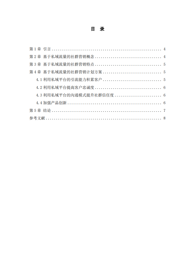 基于私域流量特點的社群營銷計劃書-第3頁-縮略圖