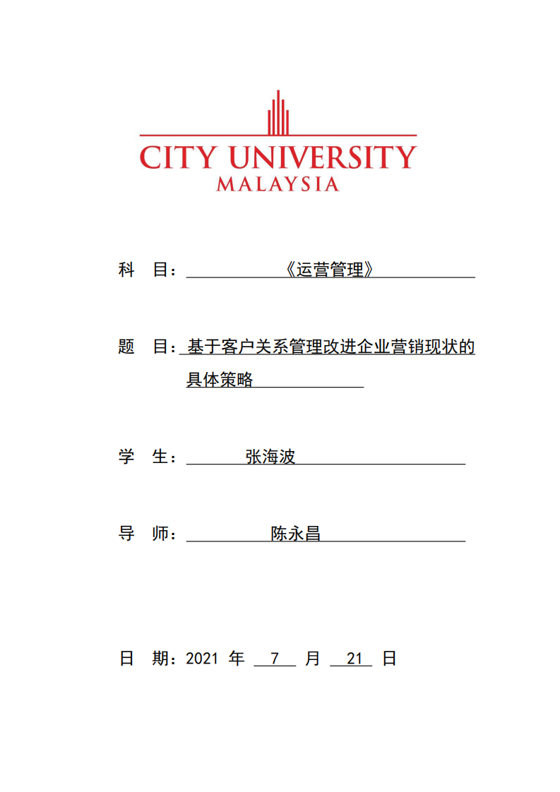 基于客戶關系管理改進企業(yè)營銷現狀的 具體策略-第1頁-縮略圖