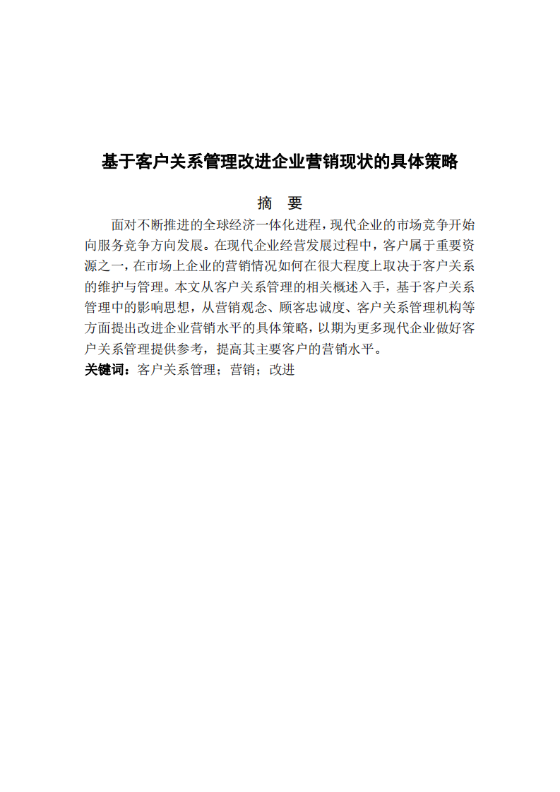 基于客戶關系管理改進企業(yè)營銷現狀的 具體策略-第2頁-縮略圖