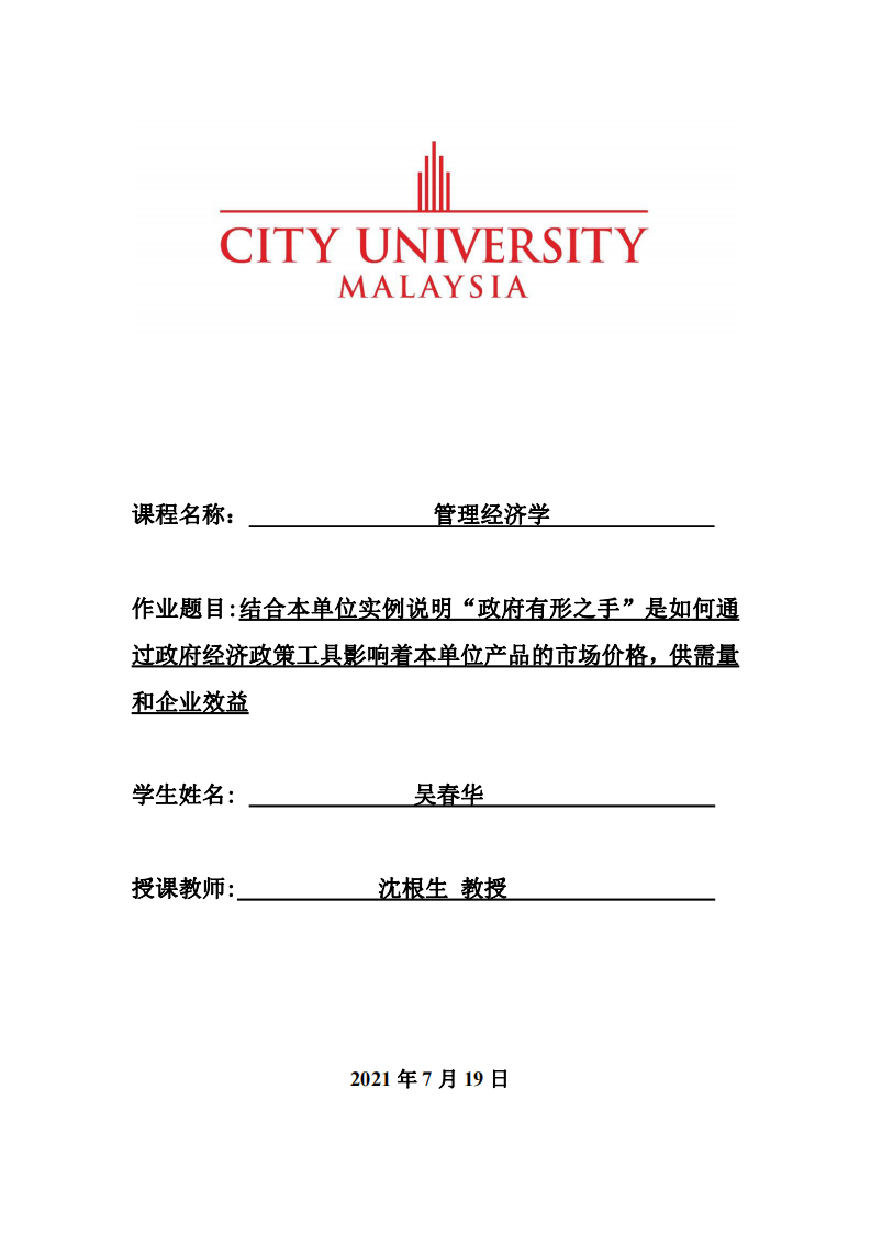 結(jié)合本單位實例說明“政府有形之手”是如何通過政府經(jīng)濟政策工具影響著本單位產(chǎn)品的市場價格，供需量和企業(yè)效益-第1頁-縮略圖