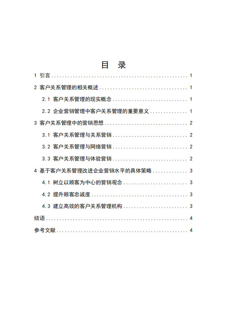 基于客戶關系管理改進企業(yè)營銷現狀的 具體策略-第3頁-縮略圖