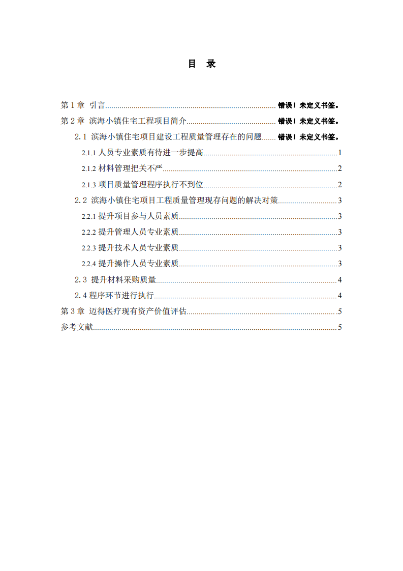 濱海小鎮(zhèn)住宅項(xiàng)目質(zhì)量管理研究-第3頁-縮略圖