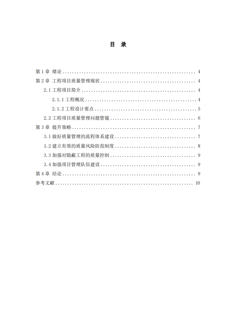 楊泰機(jī)場(chǎng) T2 航站樓建筑工程項(xiàng)目質(zhì)量管理問(wèn)題及對(duì)策-第3頁(yè)-縮略圖