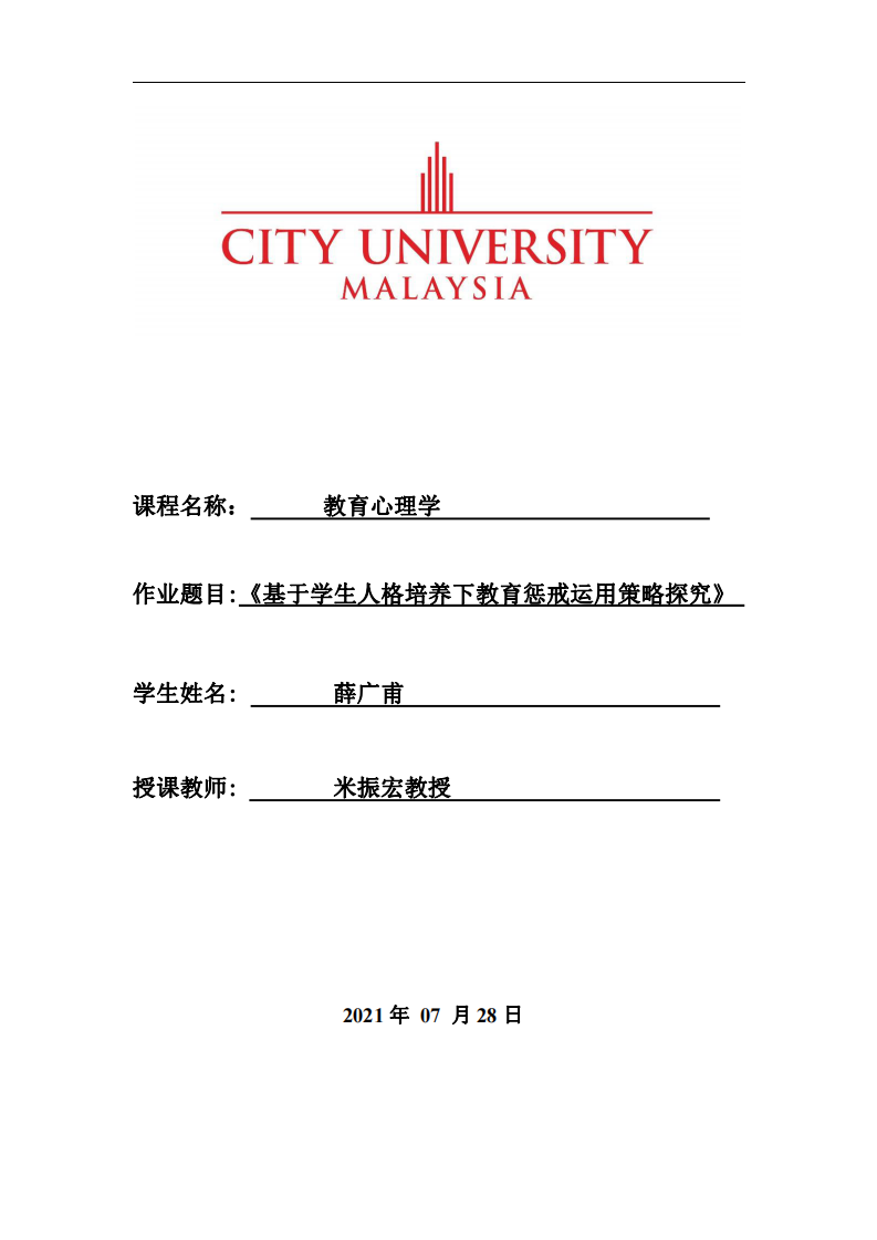 《基于學生人格培養(yǎng)下教育懲戒運用策略探究》-第1頁-縮略圖