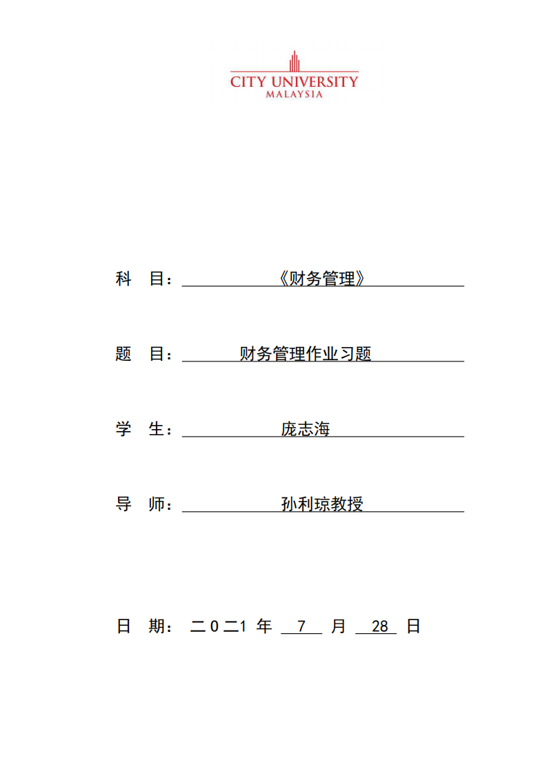 财务管理作业习题-第1页-缩略图