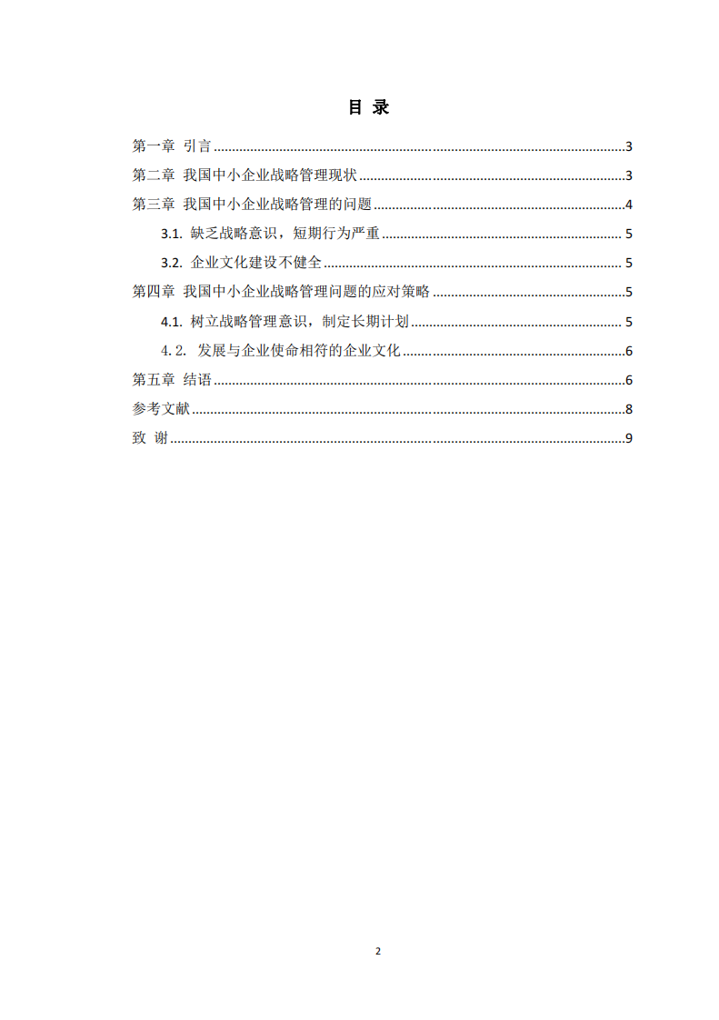 我国中小企业战略管理中及对策研究-第3页-缩略图