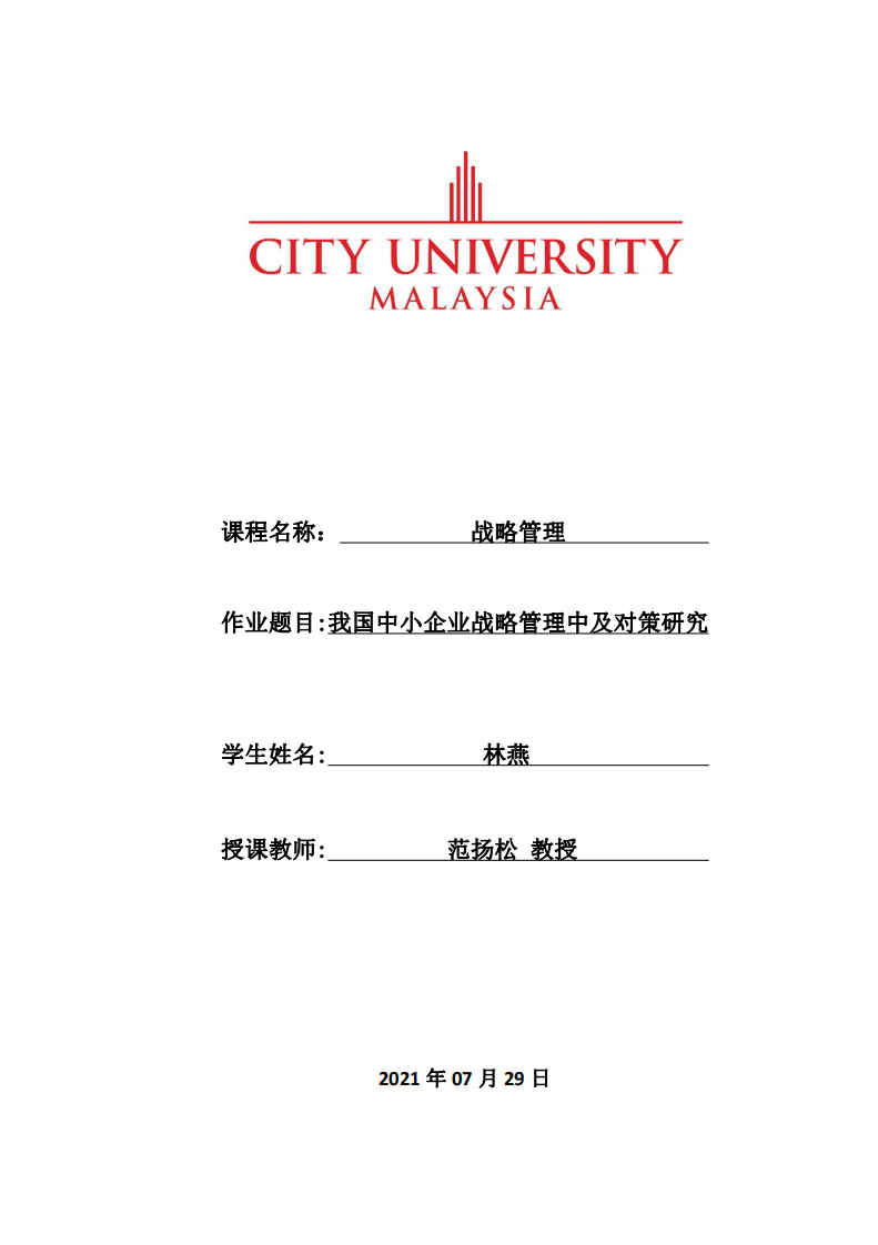 我国中小企业战略管理中及对策研究-第1页-缩略图