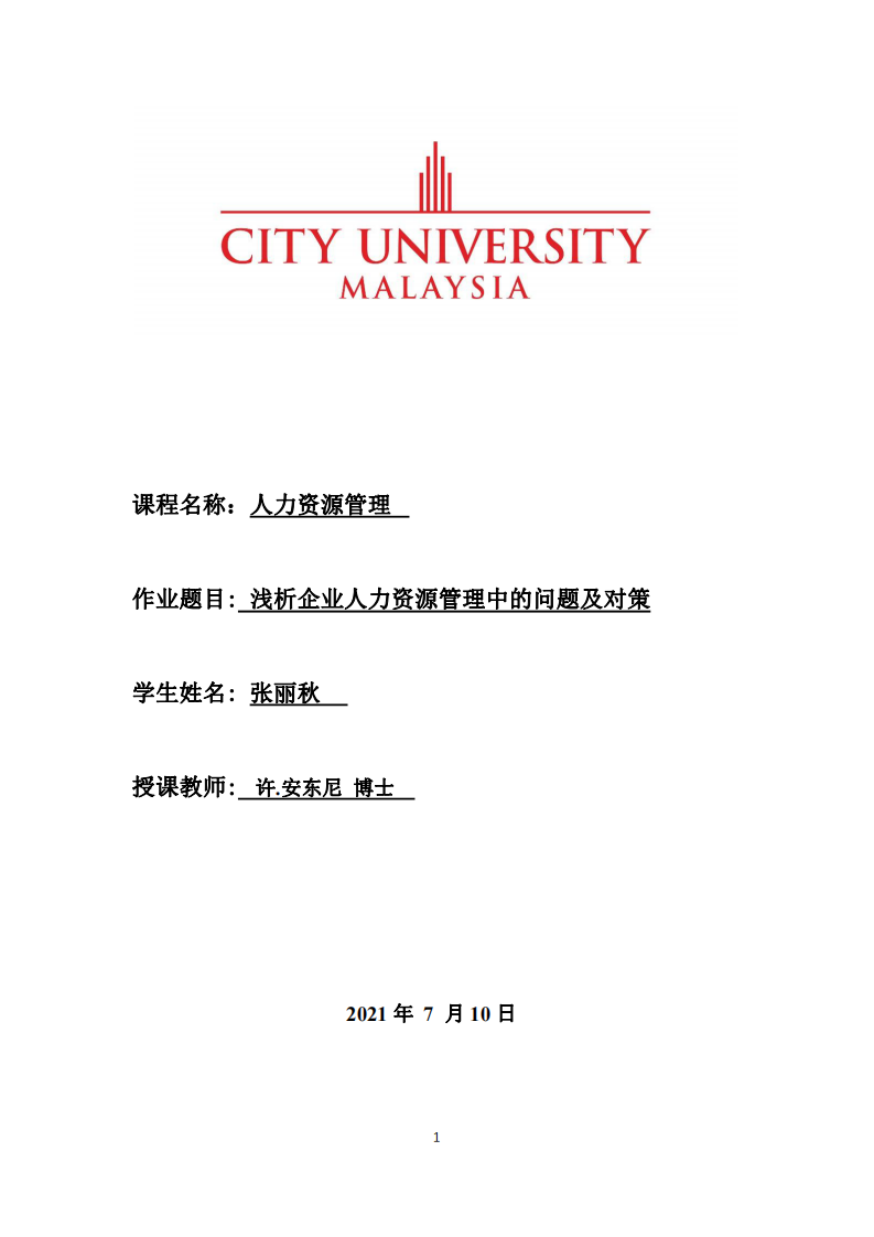 淺析企業(yè)人力資源管理中的問題及對策-第1頁-縮略圖