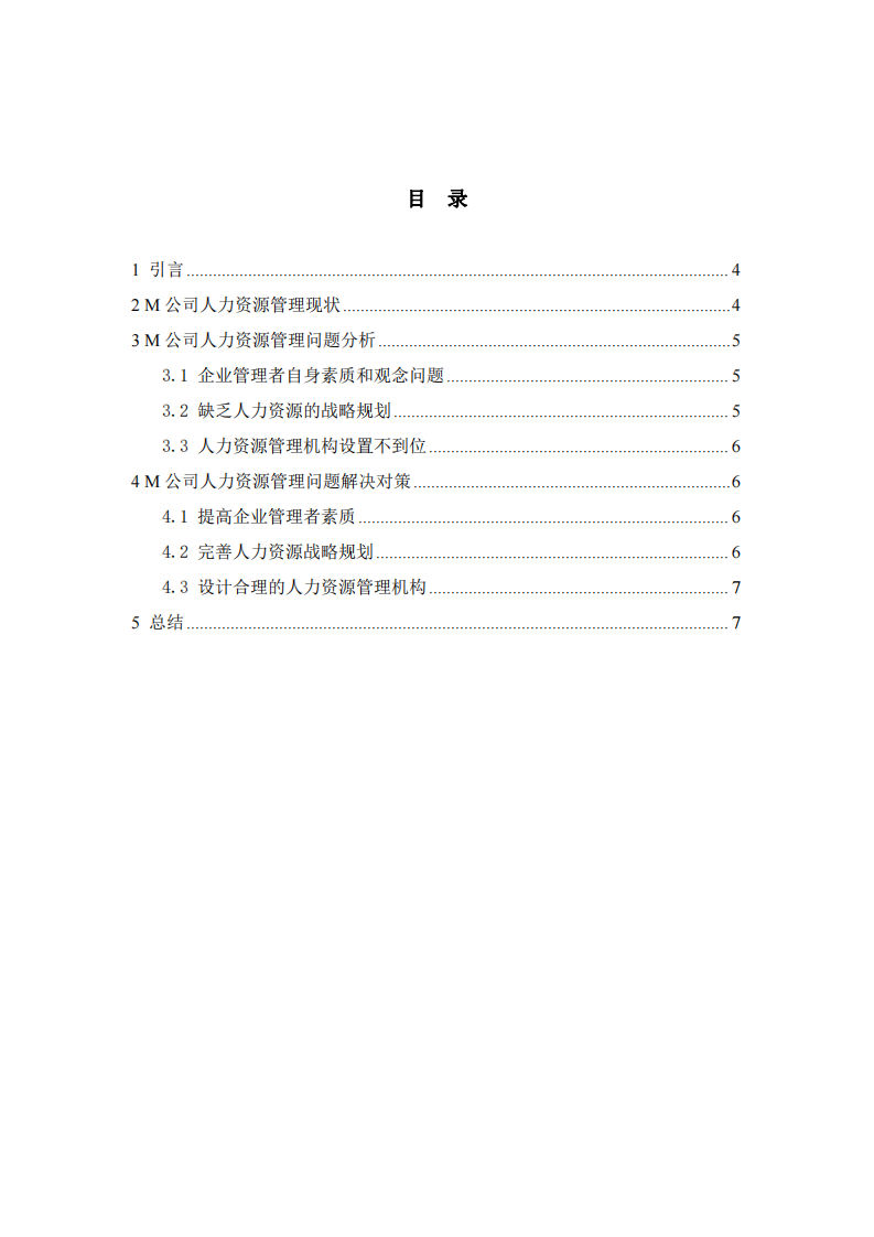 民營(yíng)企業(yè)人力資源管理問題及對(duì)策研究-第3頁(yè)-縮略圖