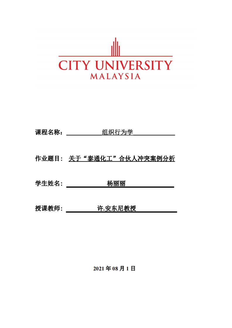 關(guān)于“泰通化工”合伙人沖突案例分析-第1頁(yè)-縮略圖