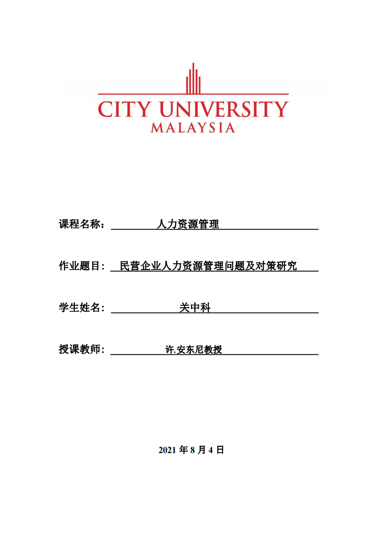 民營(yíng)企業(yè)人力資源管理問題及對(duì)策研究-第1頁(yè)-縮略圖