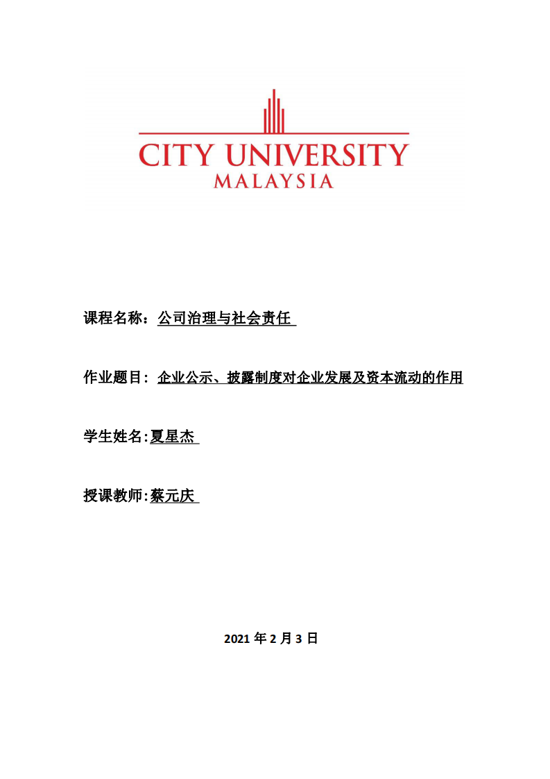 企業(yè)公示、披露制度對(duì)企業(yè)發(fā)展及資本流動(dòng)的作用-第1頁-縮略圖