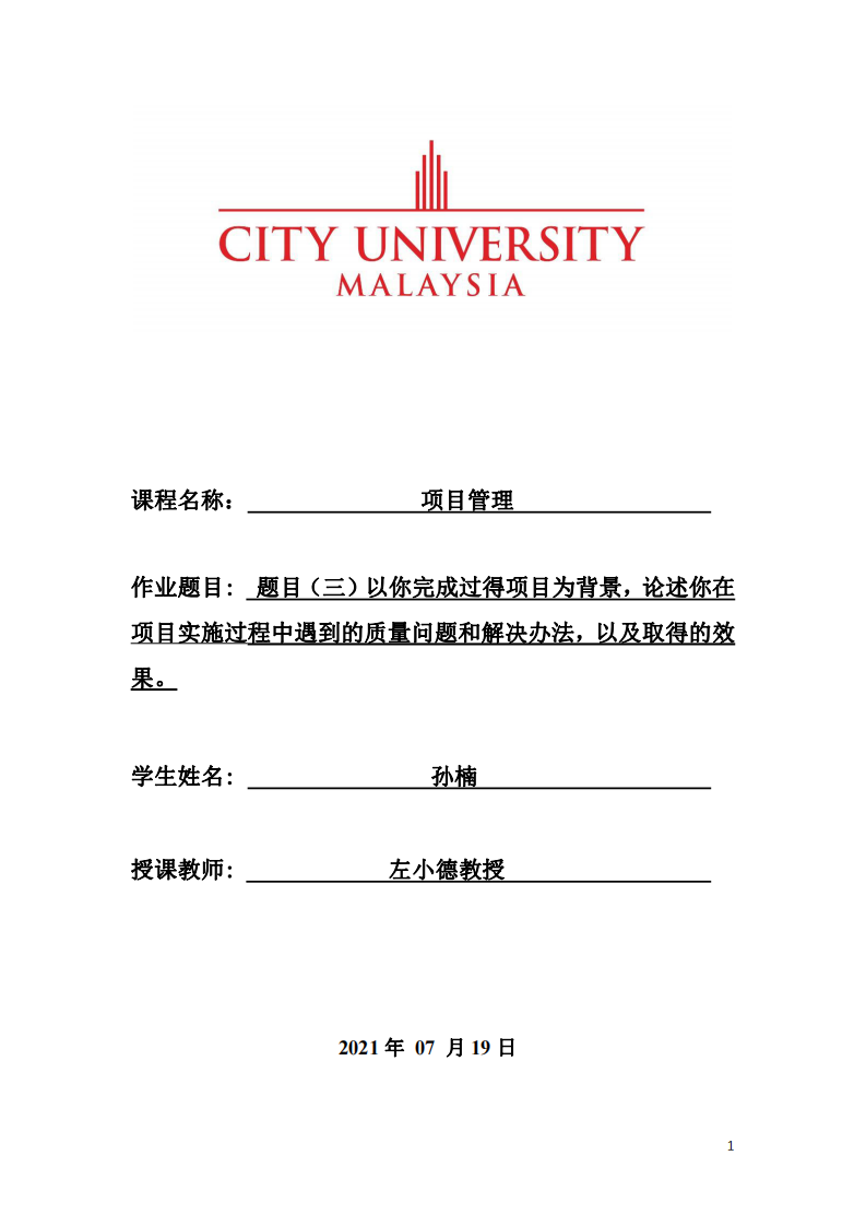 題目（三）以你完成過得項目為背景，論述你在 項目實施過程中遇到的質(zhì)量問題和解決辦法，以及取得的效 果-第1頁-縮略圖