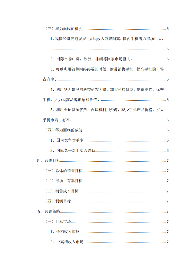 在華為手機(jī)營銷推廣項目中溝通問題和解決問題-第3頁-縮略圖