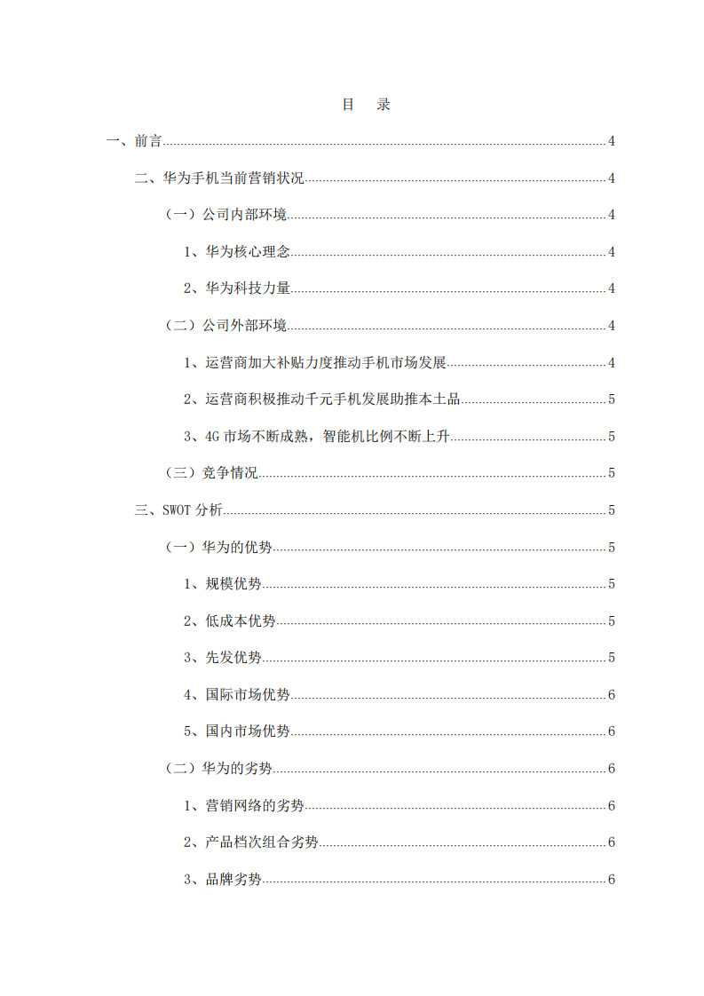 在華為手機(jī)營銷推廣項目中溝通問題和解決問題-第2頁-縮略圖