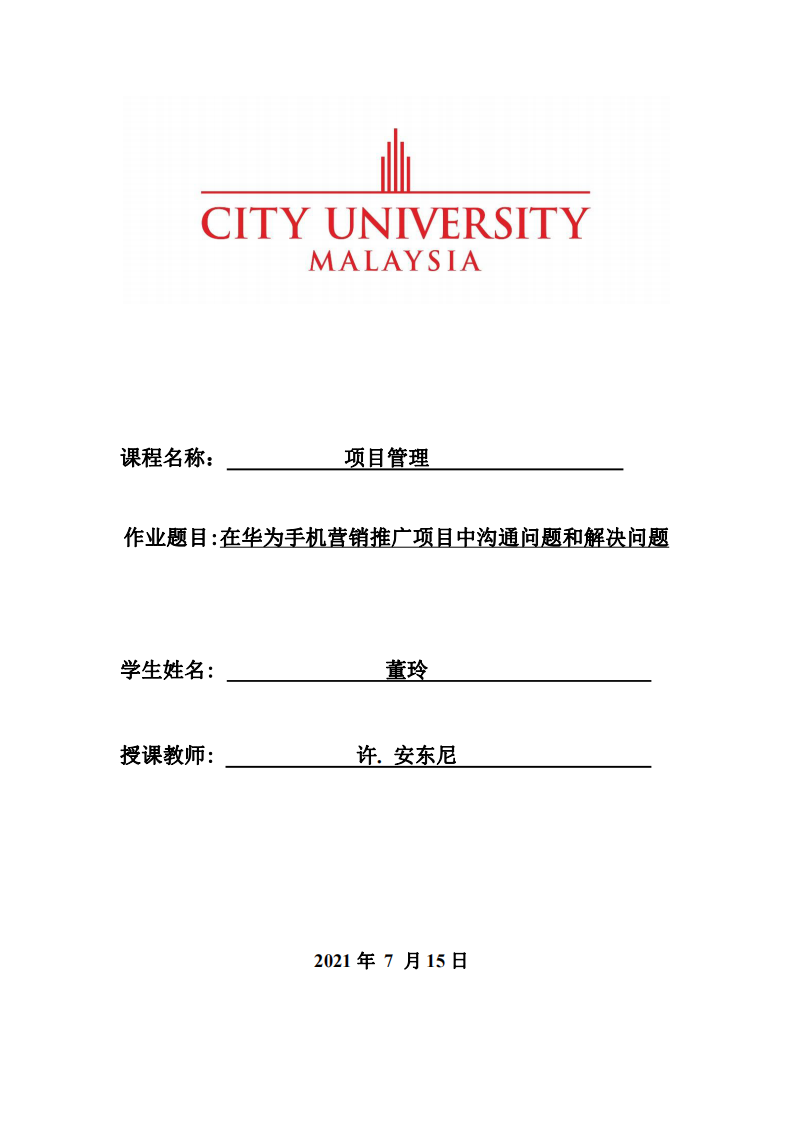 在華為手機(jī)營銷推廣項目中溝通問題和解決問題-第1頁-縮略圖