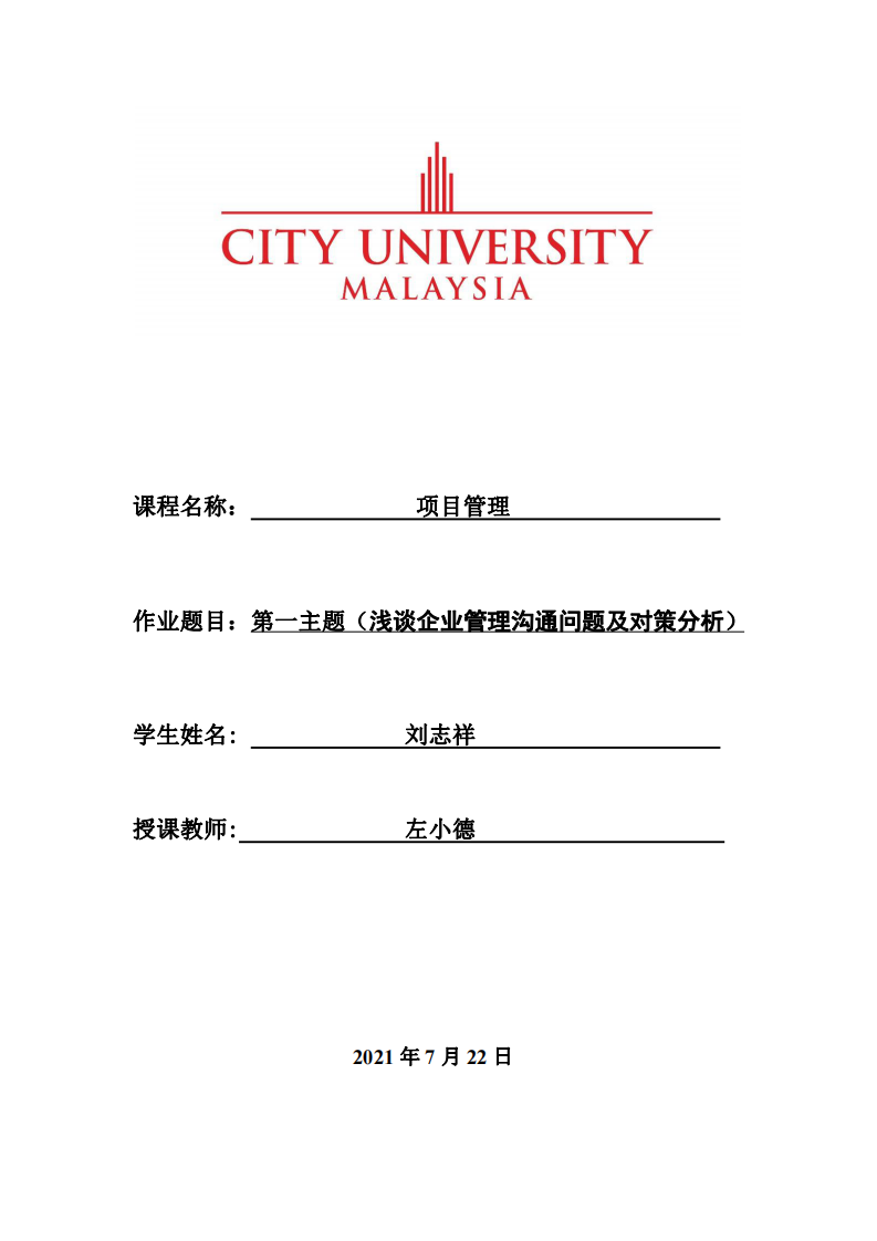 第一主題（淺談企業(yè)管理溝通問題及對策分析）-第1頁-縮略圖