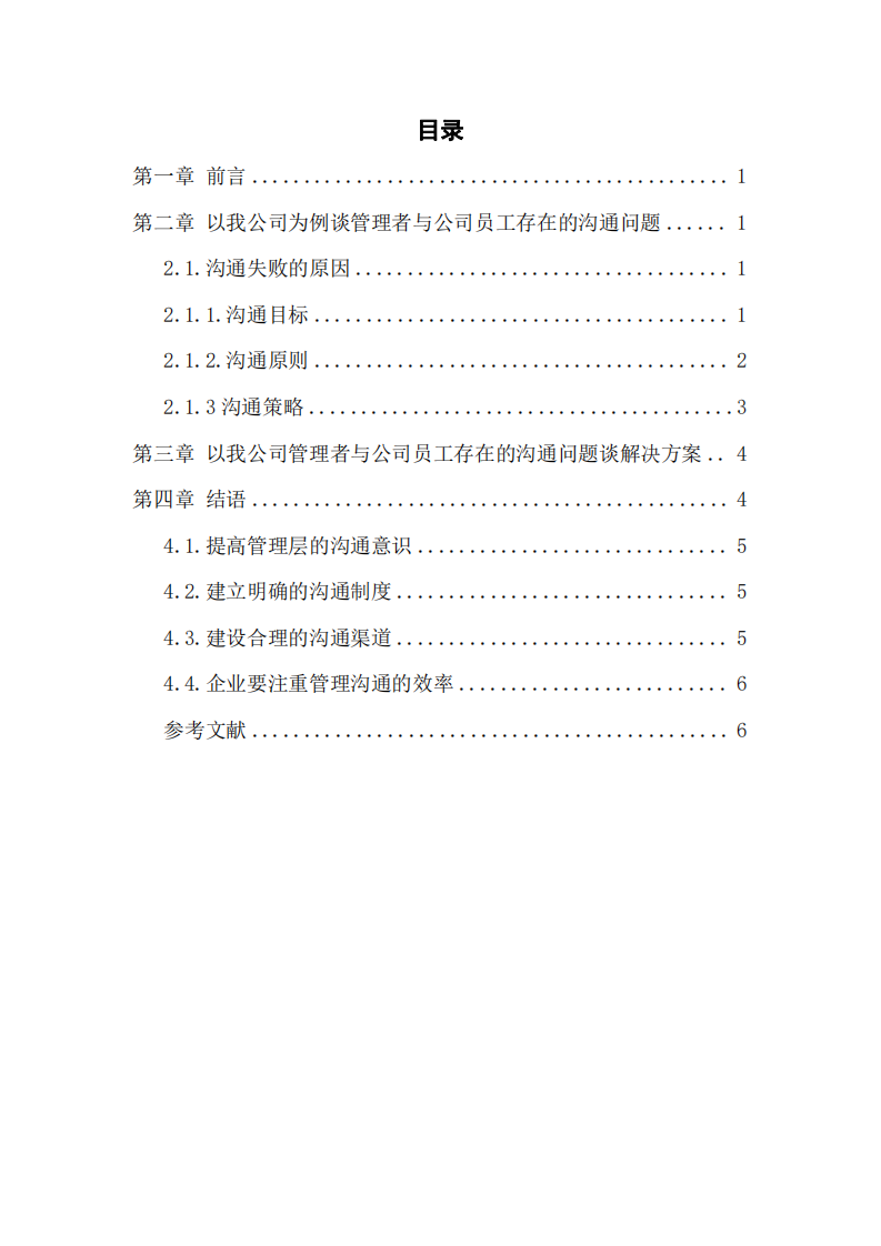 第一主題（淺談企業(yè)管理溝通問題及對策分析）-第2頁-縮略圖