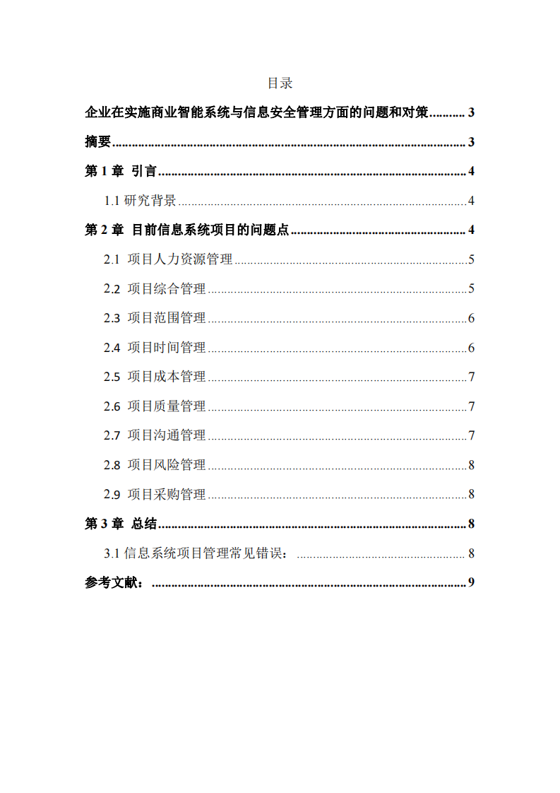 企業(yè)在實(shí)施商業(yè)智能系統(tǒng)與信息安全管理方面的問題和對策-第2頁-縮略圖