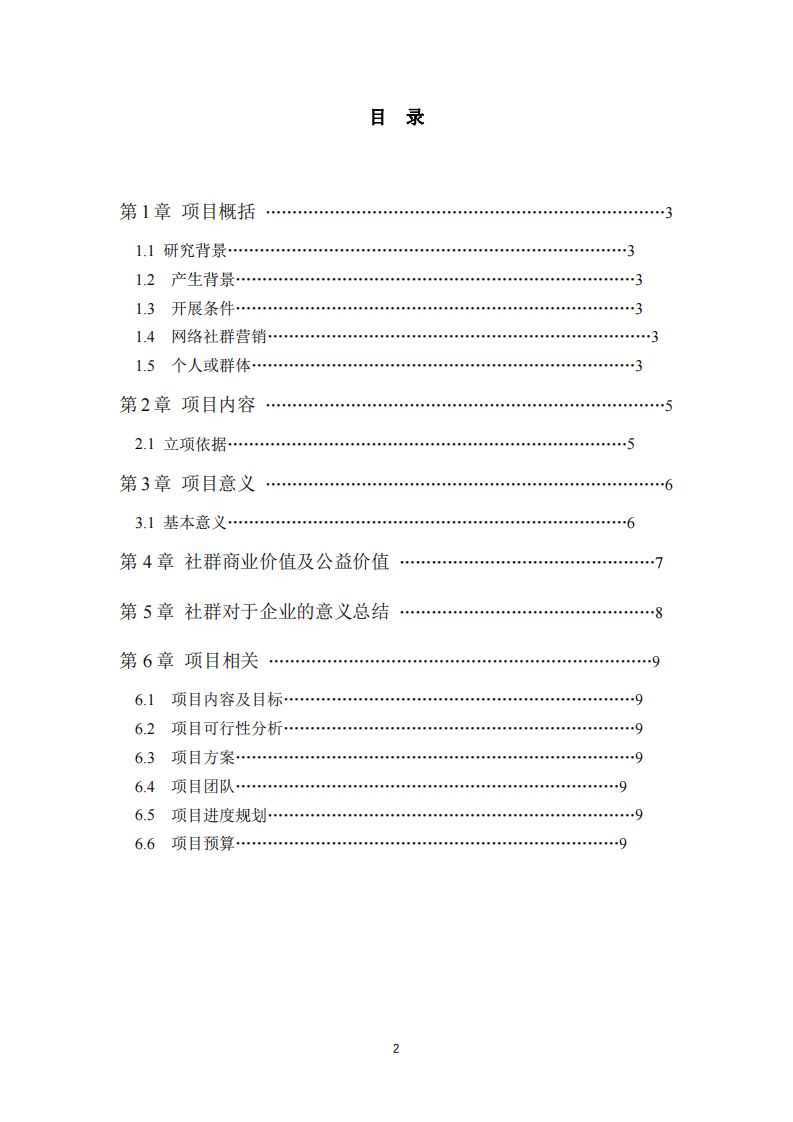 社群營(yíng)銷計(jì)劃書(shū)-第2頁(yè)-縮略圖