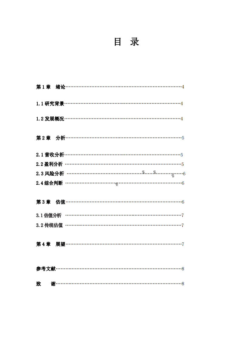 關(guān)于科創(chuàng)板中微公司的估值分析與研判-第3頁-縮略圖