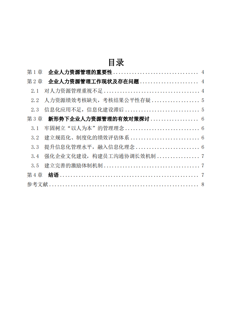 企業(yè)人力資源管理中的問(wèn)題及對(duì)策-第3頁(yè)-縮略圖