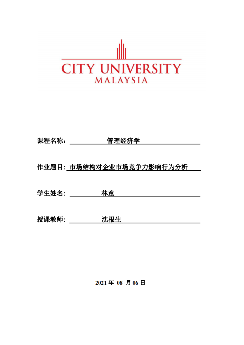  市場結(jié)構(gòu)對企業(yè)市場競爭力影響行為分析-第1頁-縮略圖