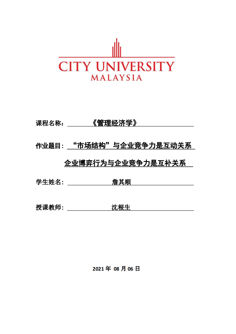 “市場結(jié)構(gòu)”與企業(yè)競爭力是互動關(guān)系 企業(yè)博弈行為與企業(yè)競爭力是互補(bǔ)關(guān)系-第1頁-縮略圖