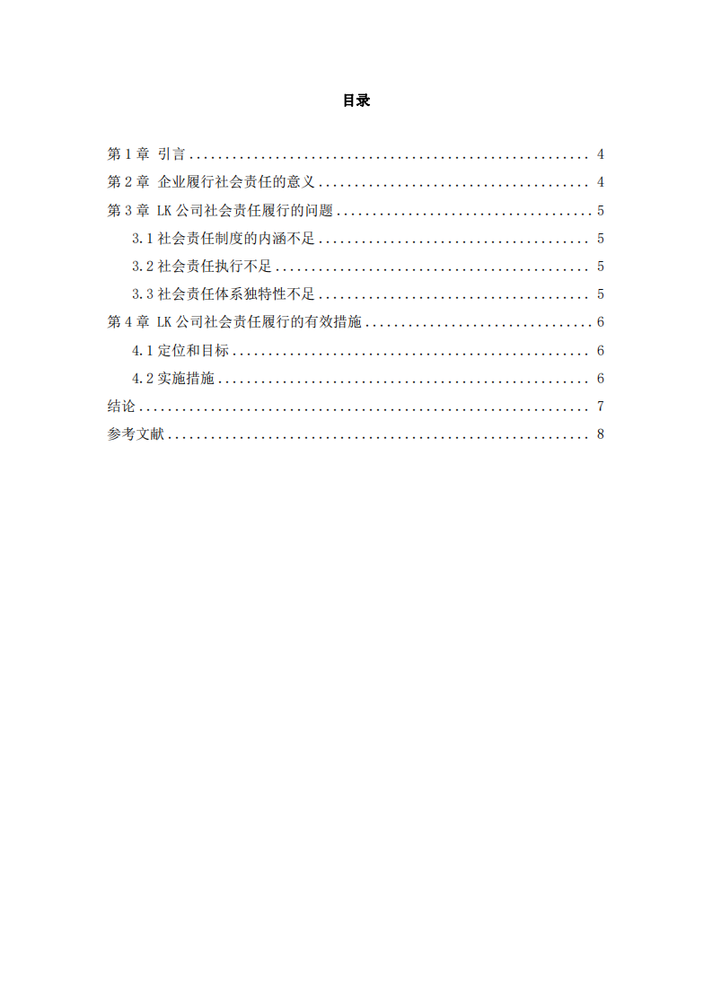 企业社会责任履行制度执行问题思考—以LK公司为例-第3页-缩略图