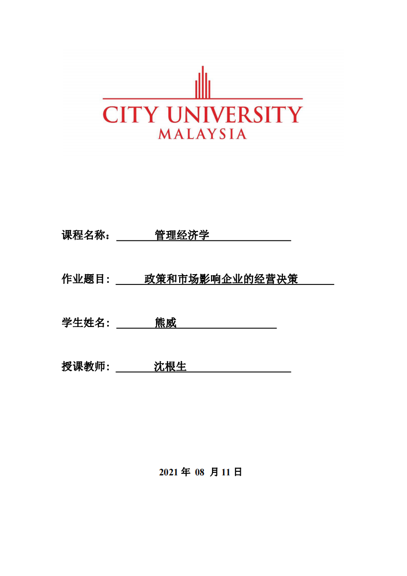 政策和市場影響企業(yè)的經(jīng)營決策-第1頁-縮略圖