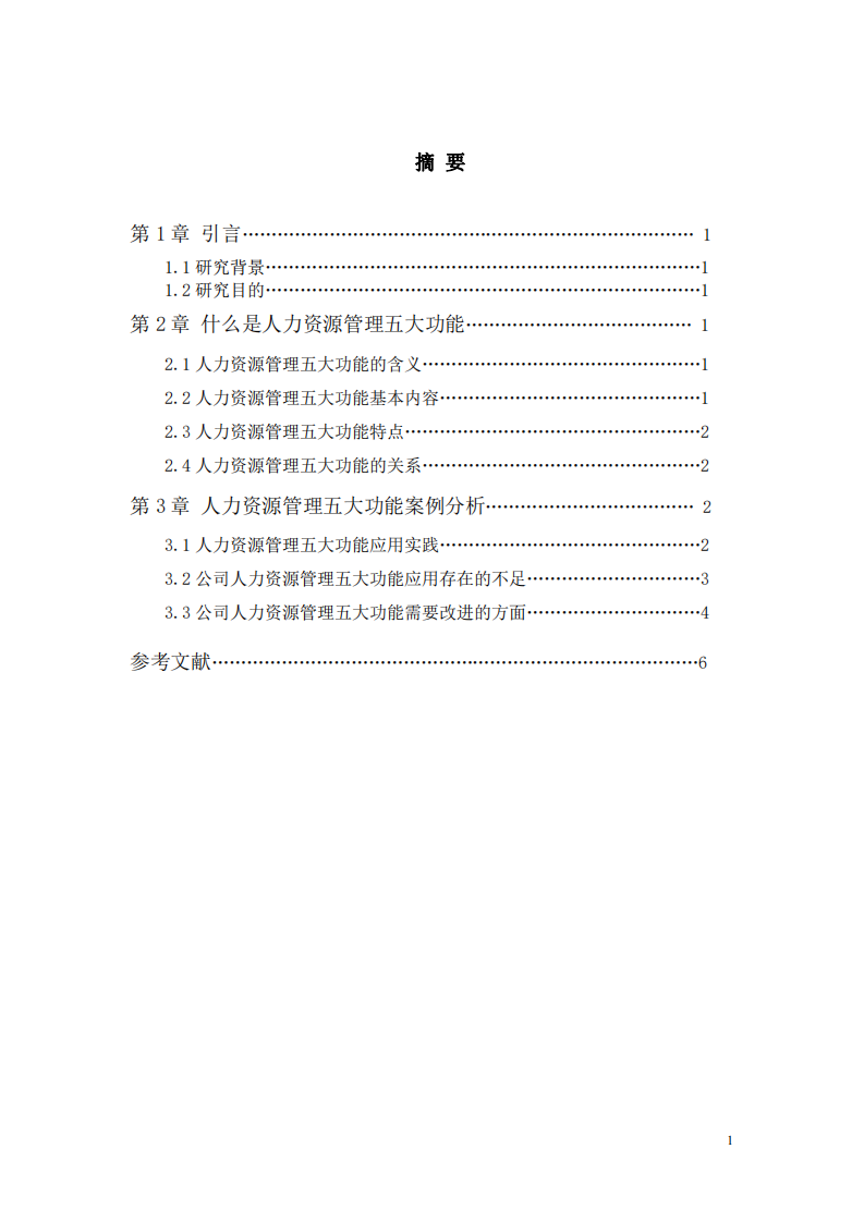 淺析人力資源管理五大功能-第2頁(yè)-縮略圖