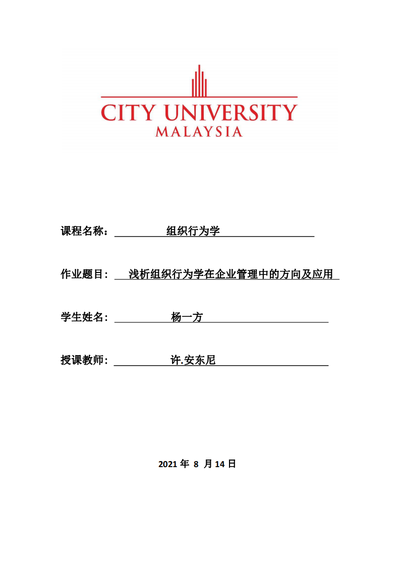 淺析組織行為學在企業(yè)管理中的方向及應用-第1頁-縮略圖