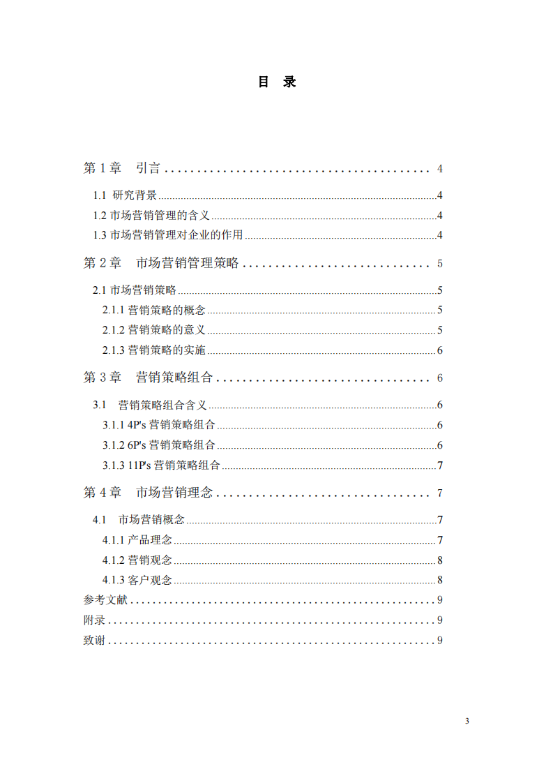 XX 公司營銷策劃書-第3頁-縮略圖