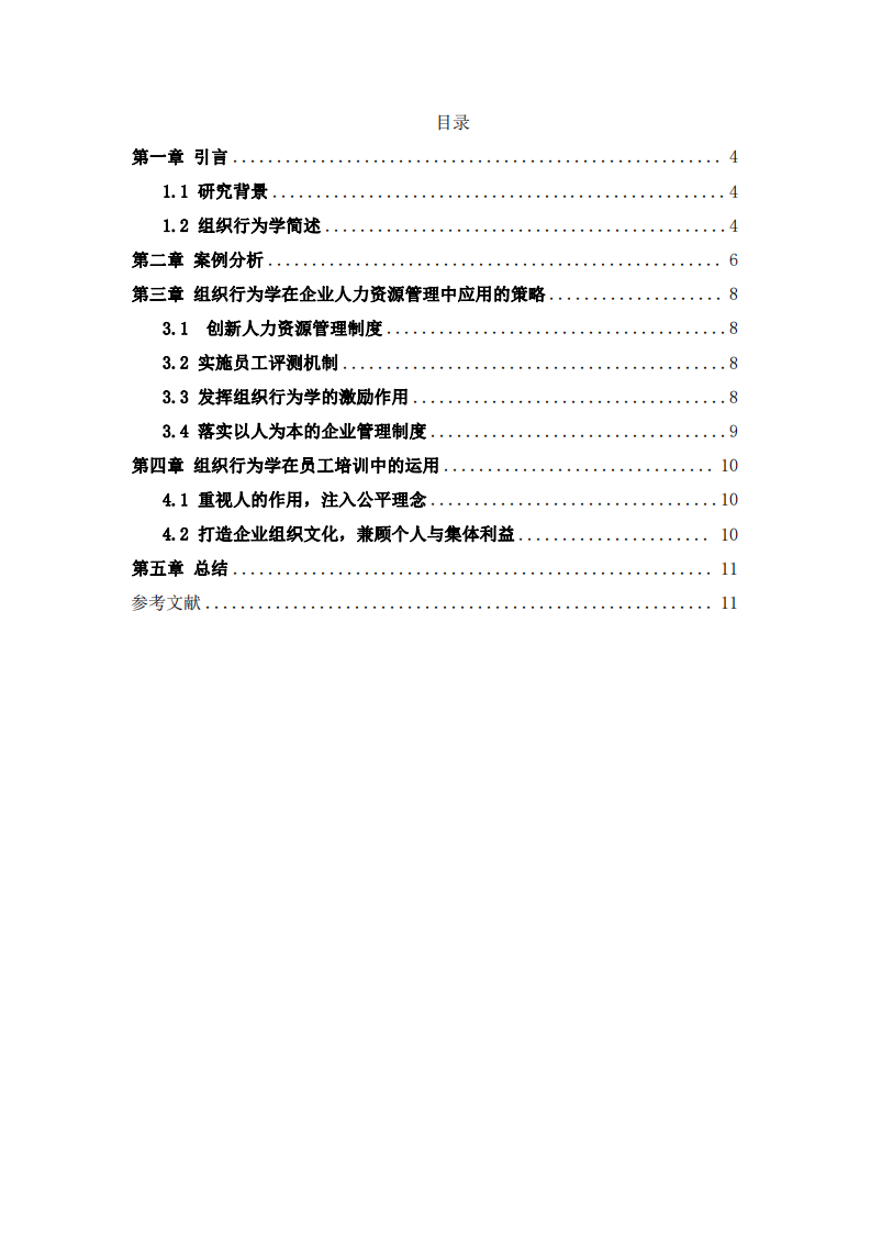 淺析組織行為學在企業(yè)管理中的方向及應用-第3頁-縮略圖