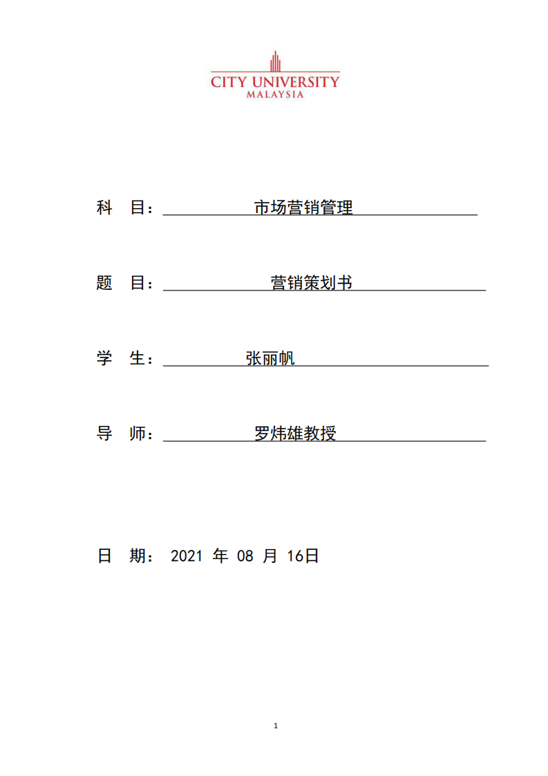 營銷策劃書-第1頁-縮略圖