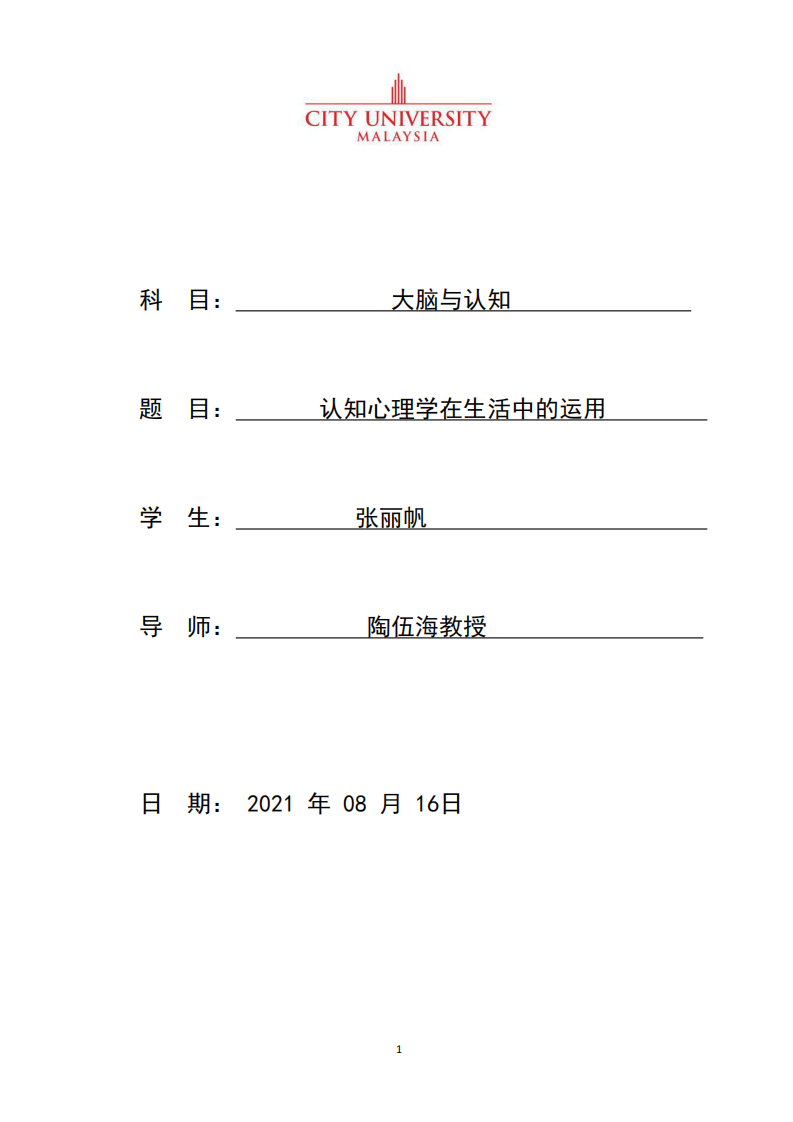 認知心理學(xué)在生活中的運用-第1頁-縮略圖