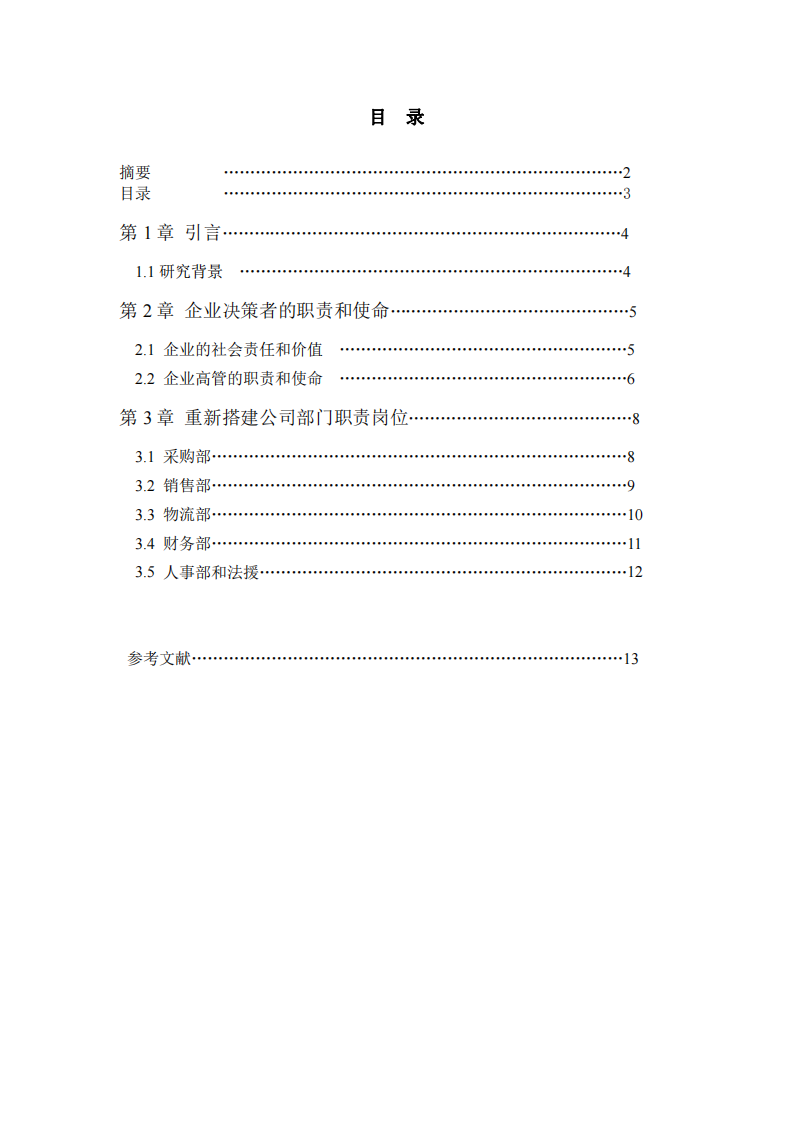 公司管理架構(gòu)項(xiàng)目計(jì)劃書-第3頁-縮略圖