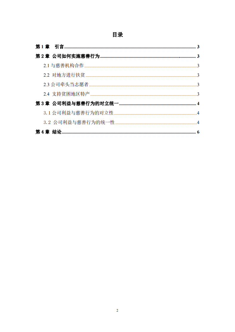 公司实施慈善事业与公司利益最大化的关系-第3页-缩略图