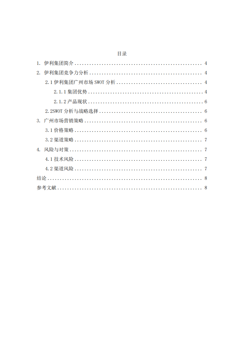 伊利金典純牛奶營銷策劃書-第3頁-縮略圖