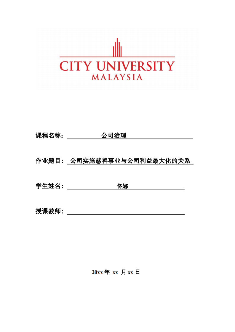 公司实施慈善事业与公司利益最大化的关系-第1页-缩略图