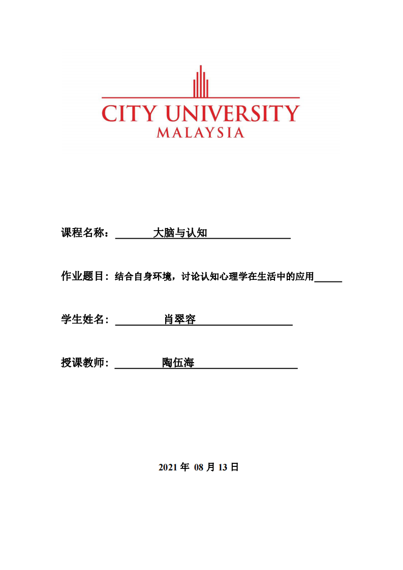 結(jié)合自身環(huán)境，討論認知心理學在生活中的應(yīng)用-第1頁-縮略圖