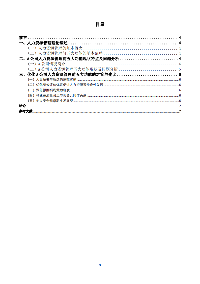 A 公司人力資源管理前五大功能問題及對策研究-第3頁-縮略圖