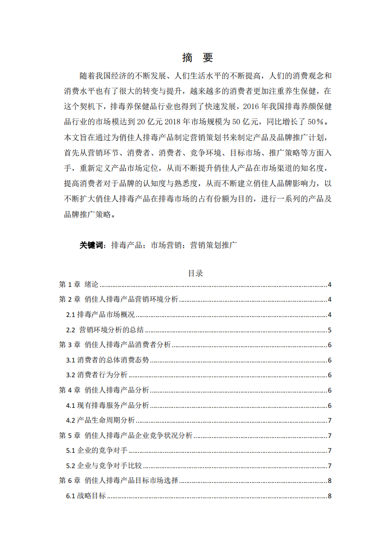 俏佳人排毒產(chǎn)品營銷策劃書-第2頁-縮略圖