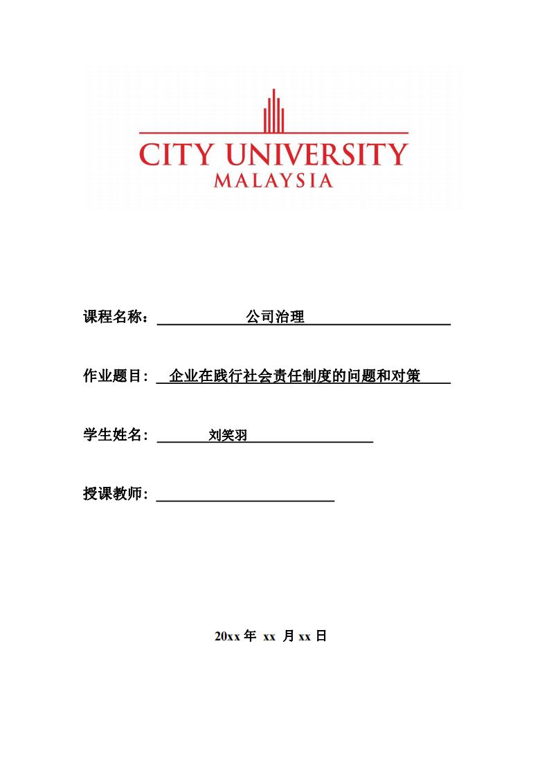 企业在践行社会责任制度的问题和对策-第1页-缩略图