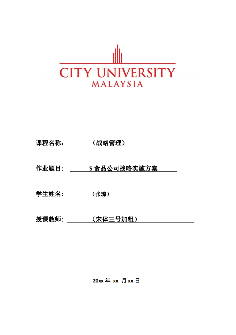 S 食品公司战略实施方案-第1页-缩略图