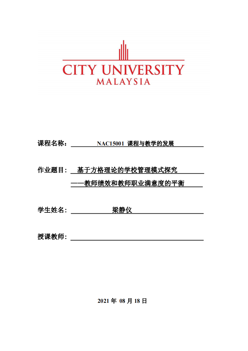 基于方格理論的學(xué)校管理模式探究——教師績效和教師職業(yè)滿意度的平衡-第1頁-縮略圖