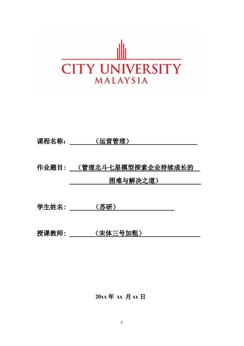 （管理北斗七星模型探索企業(yè)持續(xù)成長的困難與解決之道）-第1頁-縮略圖