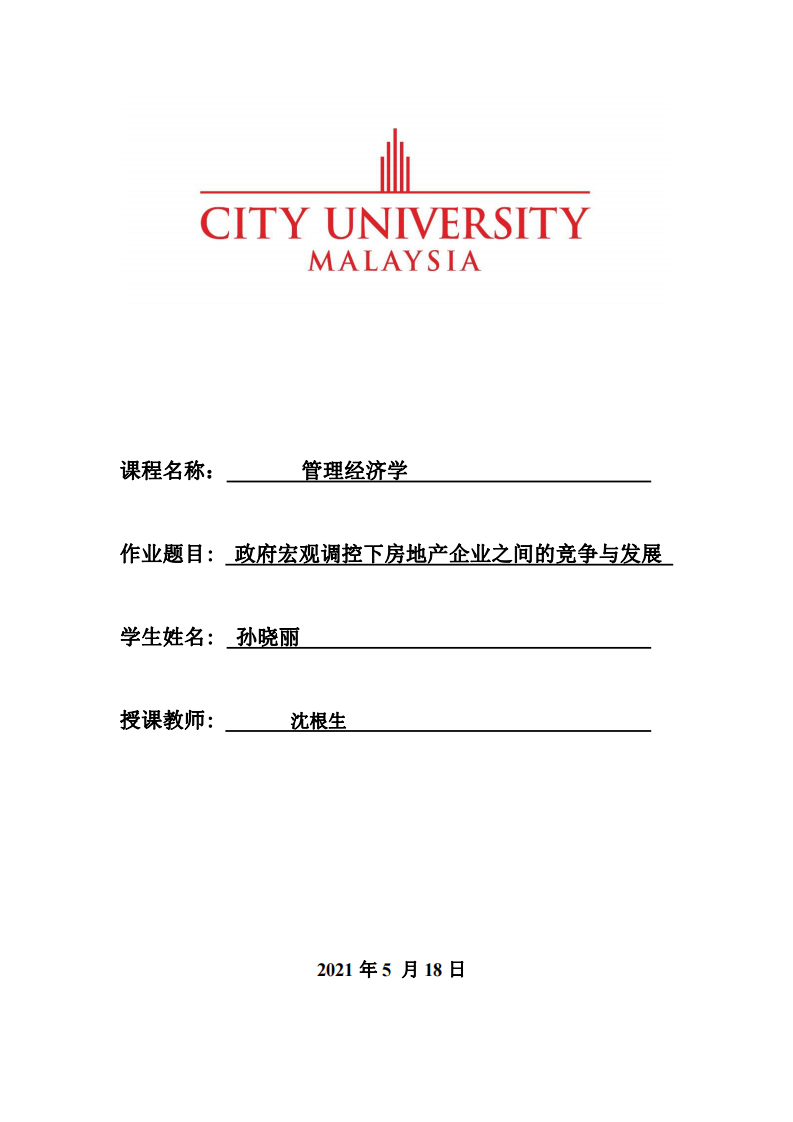 政府宏觀調(diào)控下房地產(chǎn)企業(yè)之間的競(jìng)爭(zhēng)與發(fā)展-第1頁(yè)-縮略圖