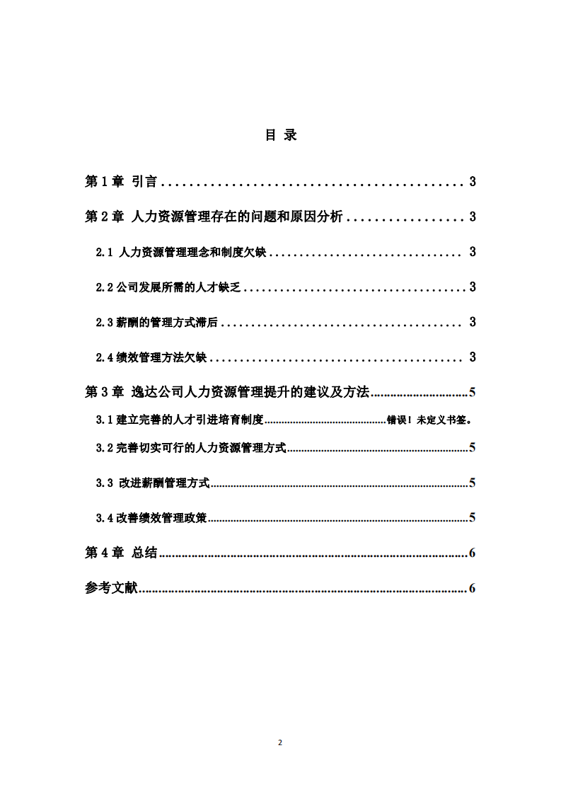 逸達實業(yè)公司人力資源管理現(xiàn)狀與改進措施-第3頁-縮略圖