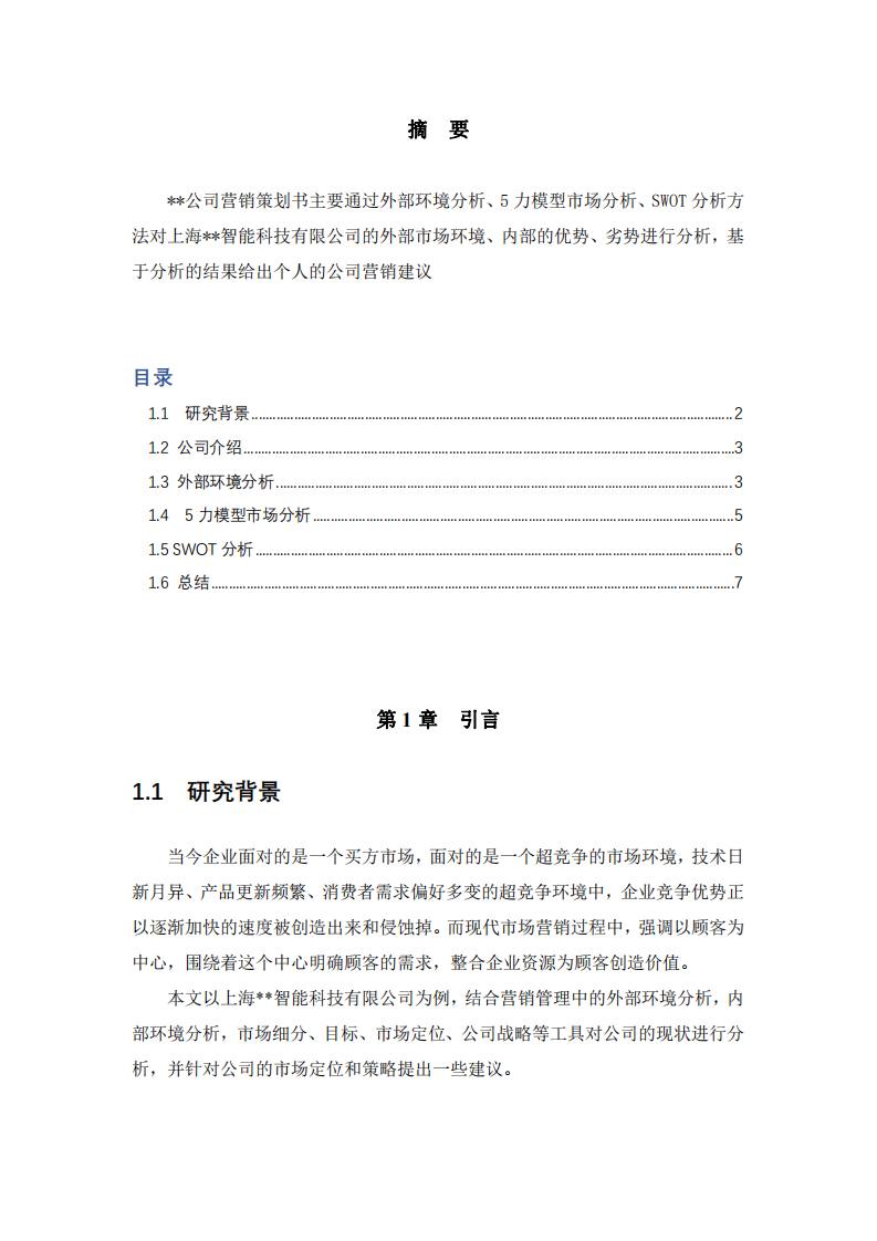 公司營銷策劃書-第2頁-縮略圖